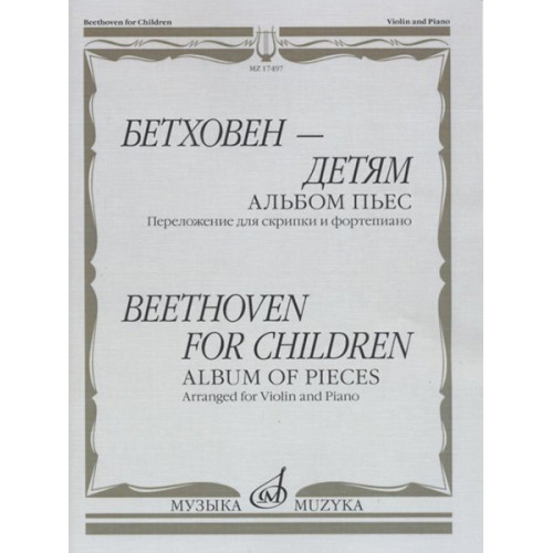 17497МИ Бетховен - детям. Альбом пьес: Переложение для скрипки и фортепиано, издательство "Музыка" 17497МИ Бетховен - детям. Альбом пьес: Переложение для скрипки и фортепиано, издательство "Музыка"