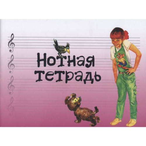 17245МИ Нотная тетрадь с увеличенным нотным станом (розовая), Издательство "Музыка" 17245МИ Нотная тетрадь с увеличенным нотным станом (розовая), Издательство "Музыка"