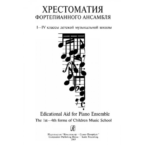 Лепина Е. Учитель и ученик. Хрестоматия ф-го ансамбля. 1–4 классы ДМШ. Вып. 1, издат. «Композитор» Лепина Е. Учитель и ученик. Хрестоматия ф-го ансамбля. 1–4 классы ДМШ. Вып. 1, издат. «Композитор»