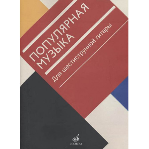 17471МИ Популярная музыка. Для шестиструнной гитары, издательство "Музыка" 17471МИ Популярная музыка. Для шестиструнной гитары, издательство "Музыка"