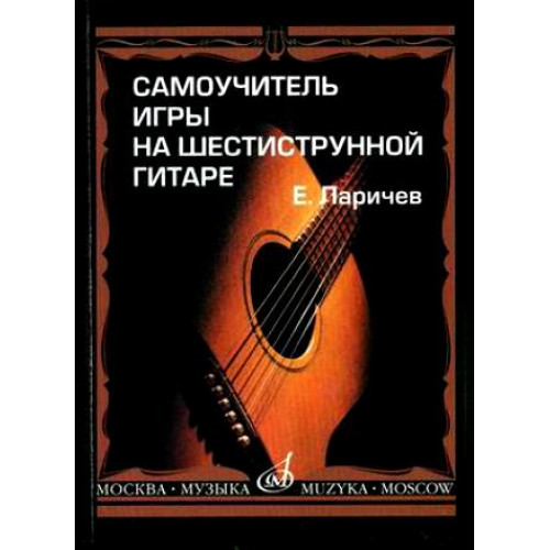15272МИ Ларичев Е. Самоучитель игры на шестиструнной гитаре. Издательство "Музыка" 15272МИ Ларичев Е. Самоучитель игры на шестиструнной гитаре. Издательство "Музыка"