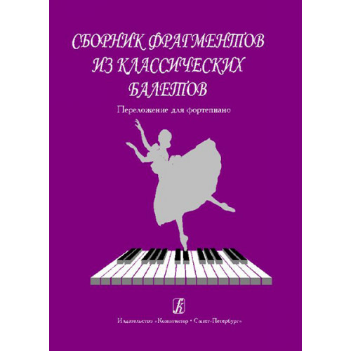 Сборник фрагментов из классических балетов. Перелож. для ф-но, издательство «Композитор» Сборник фрагментов из классических балетов. Перелож. для ф-но, издательство «Композитор»
