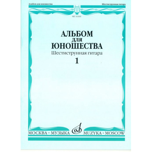 16160МИ Альбом для юношества: Произведения для шестиструнной гитары: Вып. 1, Издательство «Музыка» 16160МИ Альбом для юношества: Произведения для шестиструнной гитары: Вып. 1, Издательство «Музыка»