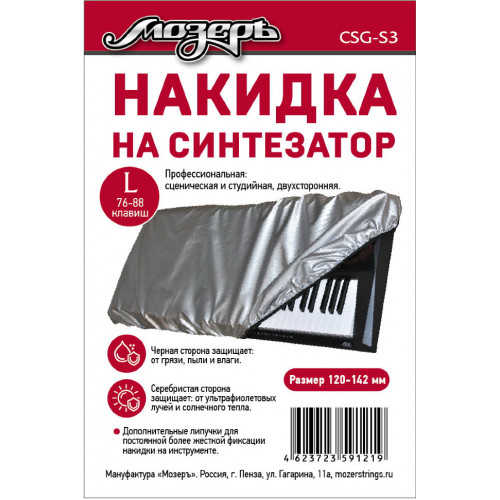 CSG-S3 Накидка на синтезатор, размер L (76-88 клавиш), Мозеръ