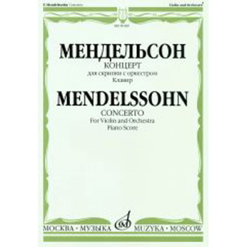 09189МИ Мендельсон Ф. Концерт. Для скрипки с оркестром. Клавир, Издательство «Музыка» 09189МИ Мендельсон Ф. Концерт. Для скрипки с оркестром. Клавир, Издательство «Музыка»