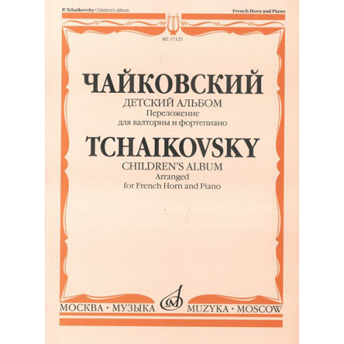 17123МИ Чайковский П.И. Детский альбом. Соч.39. Перелож. для валторны и ф-но, издательство «Музыка» 17123МИ Чайковский П.И. Детский альбом. Соч.39. Перелож. для валторны и ф-но, издательство «Музыка»