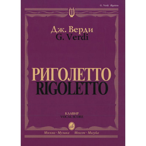 09460МИ Верди Дж. Риголетто. Опера в трех действиях. Клавир, издательство "Музыка" 09460МИ Верди Дж. Риголетто. Опера в трех действиях. Клавир, издательство "Музыка"