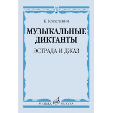 14368МИ Копелевич Б.Г. Музыкальные диктанты. Эстрада и джаз, издательство "Музыка" 14368МИ Копелевич Б.Г. Музыкальные диктанты. Эстрада и джаз, издательство "Музыка"
