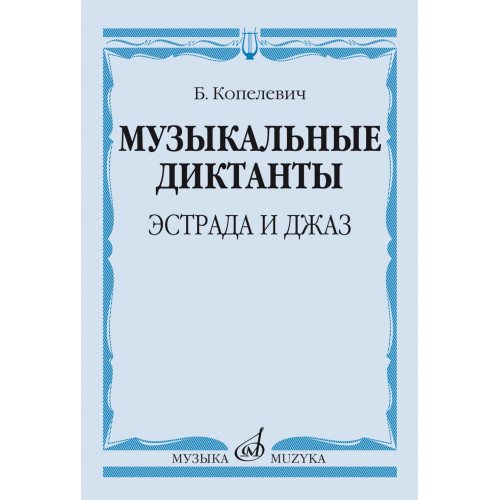 14368МИ Копелевич Б.Г. Музыкальные диктанты. Эстрада и джаз, издательство "Музыка" 14368МИ Копелевич Б.Г. Музыкальные диктанты. Эстрада и джаз, издательство "Музыка"
