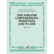 18019МИ Кукушкин Хрестоматия современного репертуара для гуслей, Вып.2, издательство "Музыка"