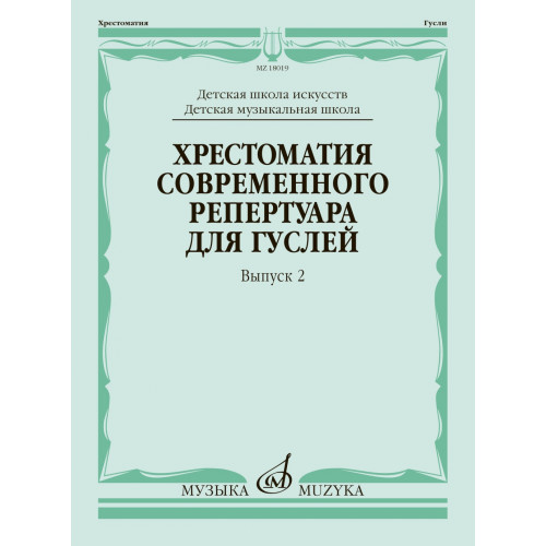 18019МИ Кукушкин Хрестоматия современного репертуара для гуслей, Вып.2, издательство "Музыка"