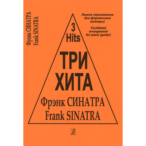 Три хита. Фрэнк Синатра. Легкое переложение для фортепиано (гитары), издательство «Композитор»