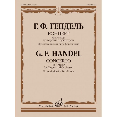 17752МИ Гендель Г. Концерт фа мажор для органа с оркестром. Для 2 фортепиано, издательство "Музыка" 17752МИ Гендель Г. Концерт фа мажор для органа с оркестром. Для 2 фортепиано, издательство "Музыка"