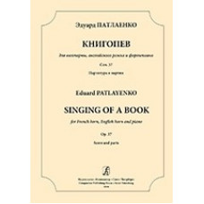 Патлиенко Э. Книгопев для валторны, английского рожка и ф-но, издательство "Композитор" Патлиенко Э. Книгопев для валторны, английского рожка и ф-но, издательство "Композитор"