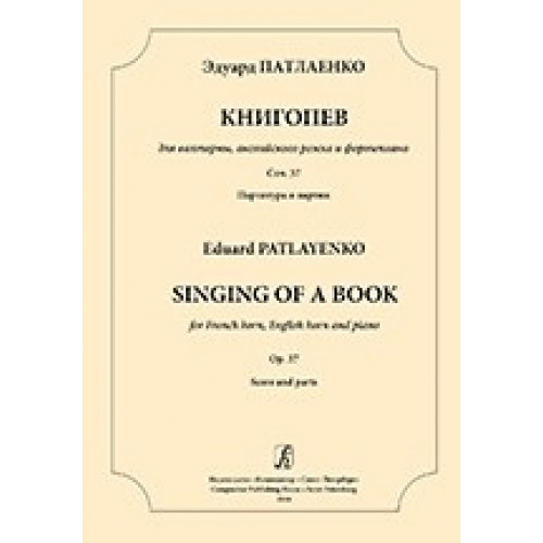 Патлиенко Э. Книгопев для валторны, английского рожка и ф-но, издательство "Композитор" Патлиенко Э. Книгопев для валторны, английского рожка и ф-но, издательство "Композитор"