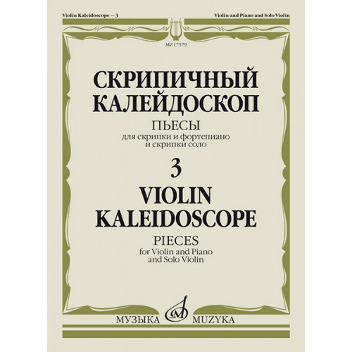 17579МИ Скрипичный калейдоскоп — 3. Пьесы для скрипки и ф-но и скрипки соло, издательство "Музыка" 17579МИ Скрипичный калейдоскоп — 3. Пьесы для скрипки и ф-но и скрипки соло, издательство "Музыка"