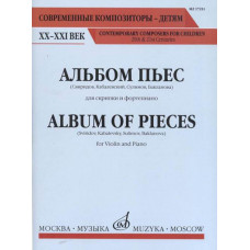 17251МИ Альбом пьес. Для скрипки и фортепиано, Издательство "Музыка" 17251МИ Альбом пьес. Для скрипки и фортепиано, Издательство "Музыка"