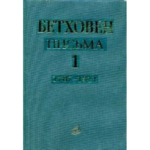 17012МИ Бетховен Л. Письма. В 4-х томах. Том 1: 1787-1811, Издательство «Музыка»