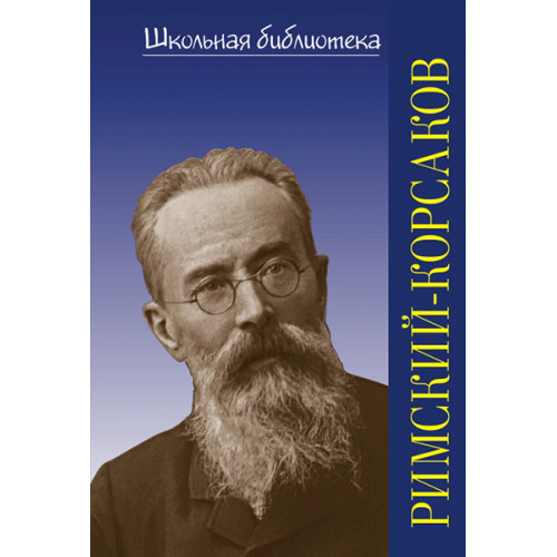 400033ИЮ Охалова И. В. Школьная библиотека. Н.А. Римский-Корсаков, издательство "П. Юргенсон" 400033ИЮ Охалова И. В. Школьная библиотека. Н.А. Римский-Корсаков, издательство "П. Юргенсон"