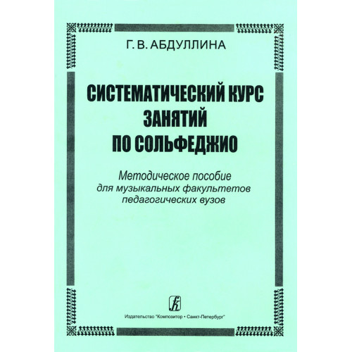 Абдуллина Г. Систематический курс занятий по сольфеджио, издательство "Композитор" Абдуллина Г. Систематический курс занятий по сольфеджио, издательство "Композитор"