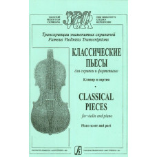 Классические пьесы для скрипки и фортепиано. Клавир и партия, Гринберг, Шальман, Из-во «Композитор» Классические пьесы для скрипки и фортепиано. Клавир и партия, Гринберг, Шальман, Из-во «Композитор»