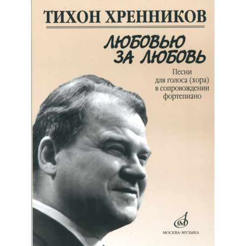 17135МИ Хренников Т. Любовью за любовь. Песни для голоса (хора) в сопровождении ф-о, Издат. "Музыка" 17135МИ Хренников Т. Любовью за любовь. Песни для голоса (хора) в сопровождении ф-о, Издат. "Музыка"