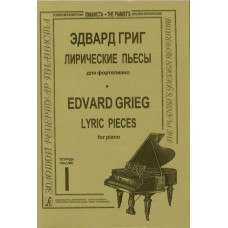 Григ Э. Лирические пьесы. Тетрадь 1, Издательство «Композитор» Григ Э. Лирические пьесы. Тетрадь 1, Издательство «Композитор»