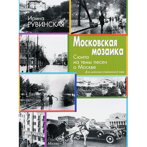 17328МИ Рувинская И. Московская мозаика. Сюита на темы песен о Москве, издательство "Музыка" 17328МИ Рувинская И. Московская мозаика. Сюита на темы песен о Москве, издательство "Музыка"