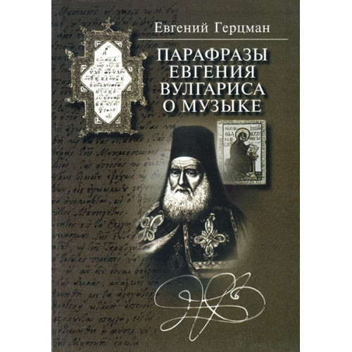 15836МИ Герцман Е. Парафразы Евгения Вулгариса о музыке, издательство «Музыка»