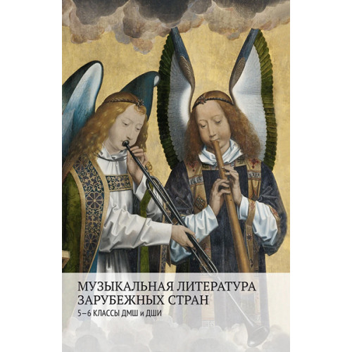 17548МИ Аверьянова О., Жуковская Г., Петрова А. Муз. лит-ра зарубежных стран 5–6кл., издат. "Музыка"
