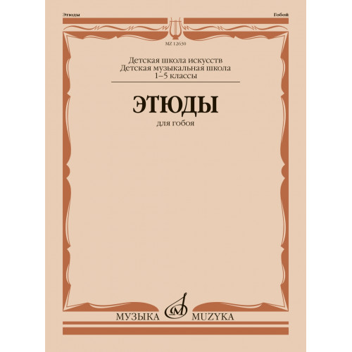 12630МИ Этюды для гобоя. 1-5 классы ДШИ и ДМШ /сост. Пушечников И., издательство "Музыка" 12630МИ Этюды для гобоя. 1-5 классы ДШИ и ДМШ /сост. Пушечников И., издательство "Музыка"