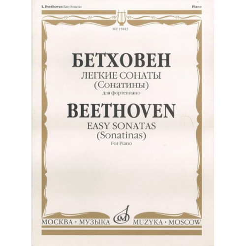 15843МИ Бетховен Л. Легкие сонаты (сонатины). Для фортепиано, Издательство «Музыка»