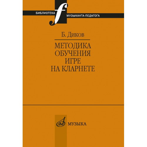 12147МИ Диков Б. Методика обучения игре на кларнете, издательство "Музыка" 12147МИ Диков Б. Методика обучения игре на кларнете, издательство "Музыка"