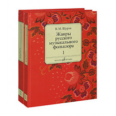 16556МИ Щуров В.М. Жанры русского музыкального фольклора. В 2-х част., Издательство "Музыка"