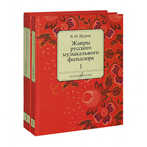 16556МИ Щуров В.М. Жанры русского музыкального фольклора. В 2-х част., Издательство "Музыка" 16556МИ Щуров В.М. Жанры русского музыкального фольклора. В 2-х част., Издательство "Музыка"