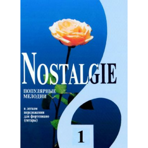 Nostalgie 1. Популярные мелодии в легком переложении для ф-но (гитары), издательство "Композитор" Nostalgie 1. Популярные мелодии в легком переложении для ф-но (гитары), издательство "Композитор"