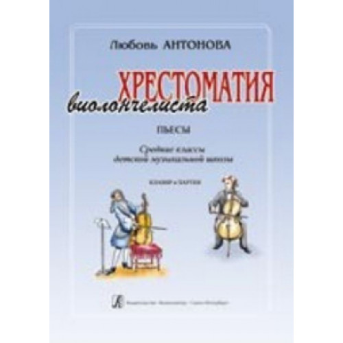 Антонова Л. Хрестоматия виолончелиста. Пьесы. Ср.кл.ДМШ. Клавир и Партия, издательство «Композитор» Антонова Л. Хрестоматия виолончелиста. Пьесы. Ср.кл.ДМШ. Клавир и Партия, издательство «Композитор»