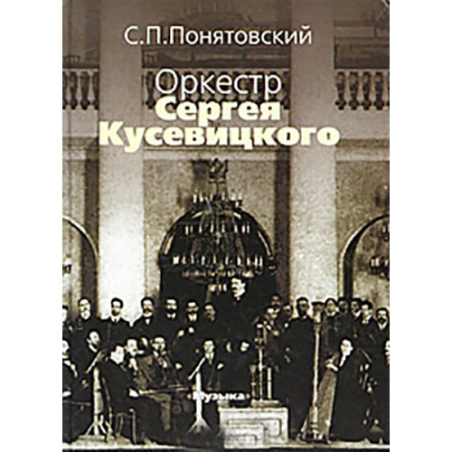 16743МИ Понятовский С.П. Оркестр Сергея Кусевицкого, Издательство «Музыка»