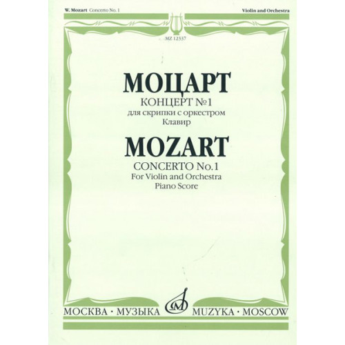 12337МИ Моцарт В.А. Концерт № 1. Для скрипки с оркестром. Клавир, Издательство «Музыка» 12337МИ Моцарт В.А. Концерт № 1. Для скрипки с оркестром. Клавир, Издательство «Музыка»