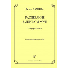Рачина Б. Распевание в детском хоре. 210 упражнений, издательство "Композитор" Рачина Б. Распевание в детском хоре. 210 упражнений, издательство "Композитор"