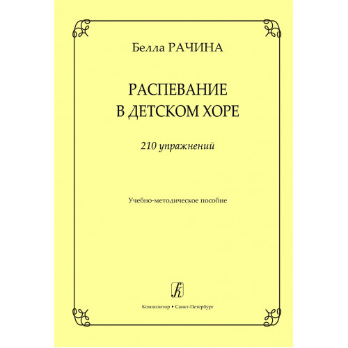 Рачина Б. Распевание в детском хоре. 210 упражнений, издательство "Композитор" Рачина Б. Распевание в детском хоре. 210 упражнений, издательство "Композитор"