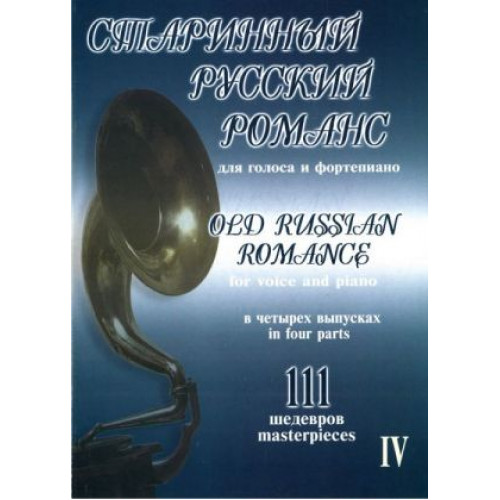 Старинный русский романс. Выпуск 4, издательство "Композитор" Старинный русский романс. Выпуск 4, издательство "Композитор"