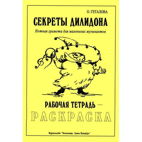Геталова О. Секреты Дилидона. Рабочая тетрадь-раскраска, издательство "Композитор"