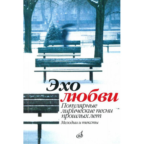 15945МИ Эхо любви: Популярные лирические песни прошлых лет. Сост. В.Бекетова. Издательство "Музыка" 15945МИ Эхо любви: Популярные лирические песни прошлых лет. Сост. В.Бекетова. Издательство "Музыка"