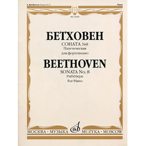 15609МИ Бетховен Л. Соната № 8 (Патетическая). Для фортепиано, Издательство «Музыка» 15609МИ Бетховен Л. Соната № 8 (Патетическая). Для фортепиано, Издательство «Музыка»