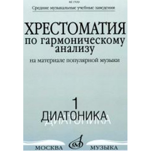 17039МИ Хрестоматия по гармоническому анализу. Часть1. Диатоника, Издательство «Музыка»
