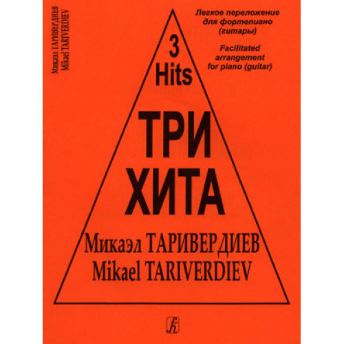 Три хита. Микаэл Таривердиев. Легкое переложение для фортепиано (гитары), издательство «Композитор» Три хита. Микаэл Таривердиев. Легкое переложение для фортепиано (гитары), издательство «Композитор»