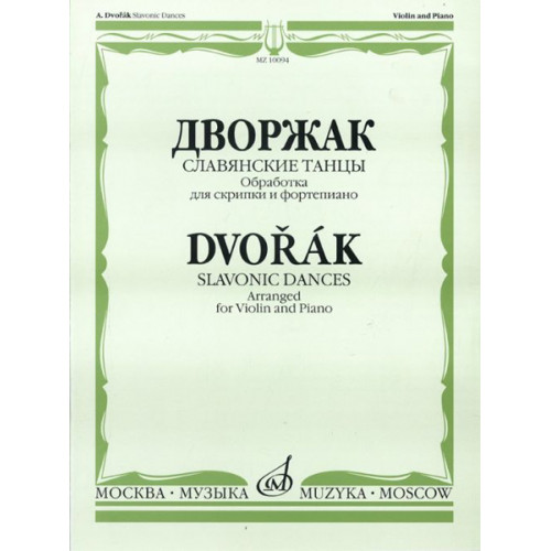 10094МИ Дворжак А. "Славянские танцы". Обработка для скрипки и фортепиано, Издательство "Музыка" 10094МИ Дворжак А. "Славянские танцы". Обработка для скрипки и фортепиано, Издательство "Музыка"
