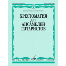 17256МИ Хрестоматия для ансамблей гитаристов. Детская музыкальная школа, издательство "Музыка" 17256МИ Хрестоматия для ансамблей гитаристов. Детская музыкальная школа, издательство "Музыка"