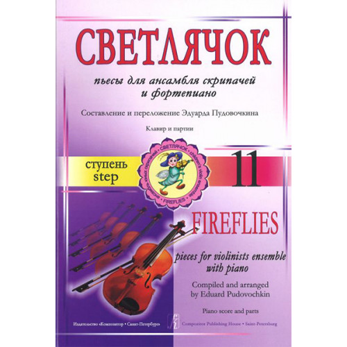 Пудовочкин Э. Светлячок. Пьесы для ансамбля скрипачей с ф-но. Ступень 11, издательство «Композитор» Пудовочкин Э. Светлячок. Пьесы для ансамбля скрипачей с ф-но. Ступень 11, издательство «Композитор»